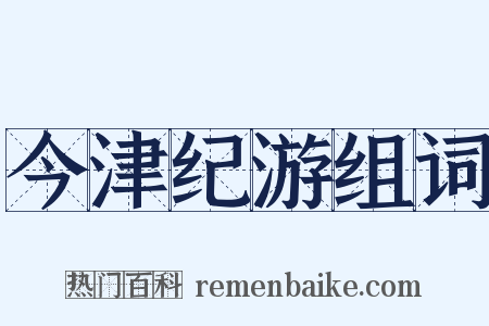 今津纪游组词是什么意思的图片